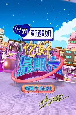 综艺周末开麦海报